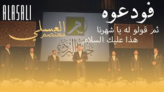 فودعوه…||معتصم العسلي واخوته|رمضان 2022