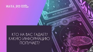 Кто на Вас гадет? Какую информацию получает?...| Расклад на таро | Онлайн канал NATA_RO