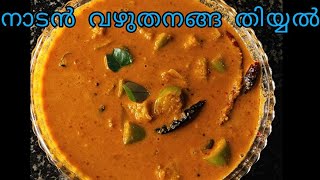 | നാടൻ വഴുതനങ്ങ തീയൽ | Brinjal Recipe| #vegetarian #brinjalcurry @podikai3157