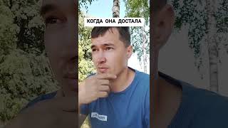 Когда она достала #прикол #юмор