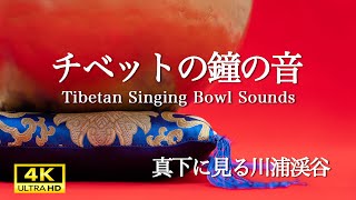 ゆったりと響くチベットの鐘の音と川浦渓谷. 瞑想. 睡眠. The Relaxing Sound of Tibetan Bells and The Kaore Valley. Meditation.