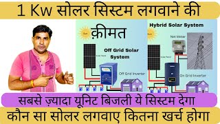 1KW सोलर सिस्टम लगवाने की क़ीमत 2023 में | 1KW Solar power system price in 2023