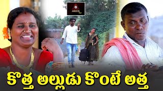 RS Nanda Short Films | కొత్త అల్లుడు కొంటె అత్త | Short Films | Kotha Alludu Konte Atha | Amulya TV