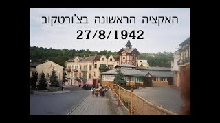 האקציה הראשונה בצ'ורטקוב 27.8.1942