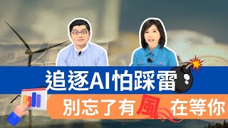 追逐AI怕踩雷 別忘了有[風]在等你【芳方面面理財】feat.黃豐凱EP90