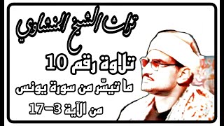 التلاوة رقم10 ، ما تيسر من سورة يونس من الآية 3-17 ، جودة عالية ، تراث الشيخ المنشاوي