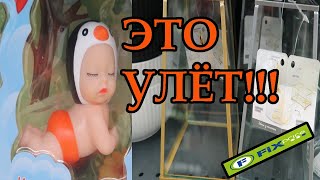 УДИВИТЕЛЬНОЕ РЯДОМ!!!Fix Price!К ТАКИМ ТОВАРАМ СТОИТ ПРИГЛЯДЕТЬСЯ!!!