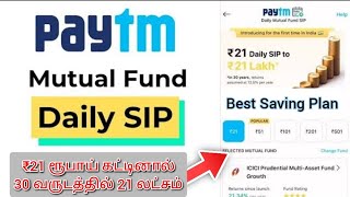 ₹21 to ₹ 21 Lakhs Plan - Daily SIP in Mutual Fund | Paytm Mutual Funds Tamil | Best saving Scheme