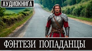 Аудиокнига: Фэнтези про попаданцев.