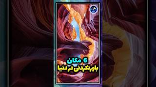 ۶ مکان باورنکردنی در دنیا