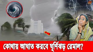 ইয়া আল্লাহ বাঁচাও। প্রবশ শক্তি সঞ্চার করে বাংলাদেশে ধেয়ে আসছে ঘূর্ণিঝড় রেমাল, আঘাত করবে কোথায়?