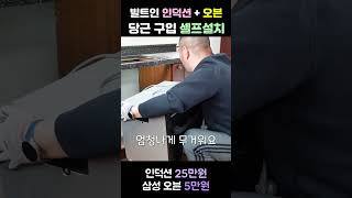 빌트인 오븐&인덕션 당근에서 저렴하게 구입해서 셀프설치