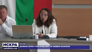 28.09.2023 - Даниела Коева стана ВрИД кмет на Община Казанлък