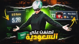 واخيرا تصنفت على السعودية بعدد فوزات كثيرة والرحلة للتوب 20 | d3S pubg mobile