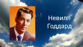 Верь в не увиденное! От НЕВИЛЛА ГОДДАРДА⚡