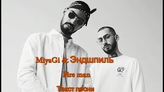 MiyaGi & Эндшпиль - Fire man (Текст песни)