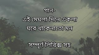 Ei Meghla Dine Ekla |এই মেঘলা দিনে একলা |Sesh Paryanto | Lyrics | Hemanta Mukherjee