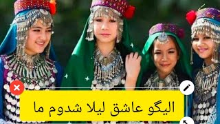 دمبوره هزارگی الیگو عاشق لیلا شدوم ما