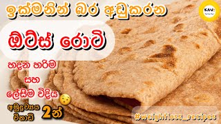 දවස් 15න් 5 kg අඩුකරගන්න ඕට්ස් රොටි හදන ලේසිම විදිය😯| The Best & Easiest way to make oats roti