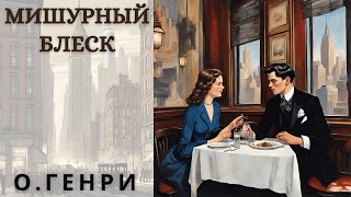 "МИШУРНЫЙ БЛЕСК", О.ГЕНРИ, аудиорассказ