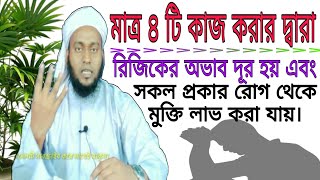 মাত্র ৪ টি কাজ করার দ্বারা রিজিকের অভাব দূর হয় এবং সকল প্রকার রোগ থেকে মুক্তি লাভ করা যায়।