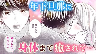 【恋愛漫画】年下旦那に心も身体も癒されて…!?【これ以上は契約外です！・第2話】オトナのフラワーコミックスチャンネル