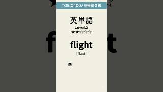 英単語lev2 #英単語 #英語 #toeic #高校 #共通テスト #英検 #勉強 #勉強垢 #聞き流し #大学 #受験 #聞き流し