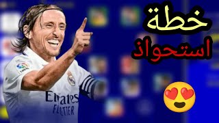 افضل و اقوى خطة للعب اسلوب الاستحواذ فى بيس 😱 خطة 4222 😵 eFootball 2023