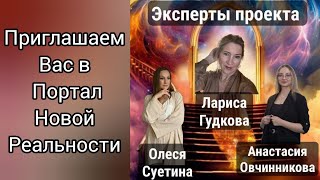 ПОРТАЛ НОВОЙ РЕАЛЬНОСТИ - УНИКАЛЬНОЕ ПРОСТРАНСТВО, ГДЕ ВЫ СОЗДАЁТЕ И ФОРМИРУЕТЕ СВОЮ РЕАЛЬНОСТЬ💫☀⚡❤🤗