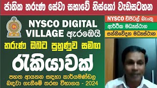 NYSCO DIGITAL VILLAGE | තරුණ ඔබට පුහුණුවත් සමඟ රැකියාවක්