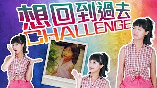 想回到過去CHALLENGE