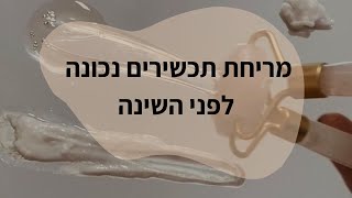 מה בא אחרי מה? סדר מריחה נכון של שגרת הטיפוח שלך ללילה