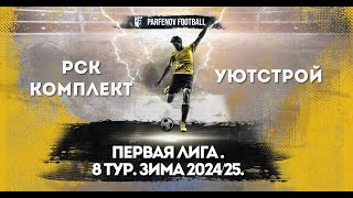 Первая лига. 8 тур. Зима 20224/25. РСК Комплект - УютСтрой 7:7 (1:1).