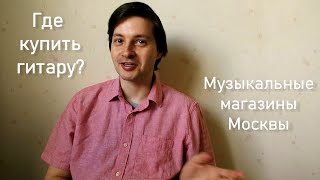 Где в Москве купить гитару | Музыкальные магазины Москвы