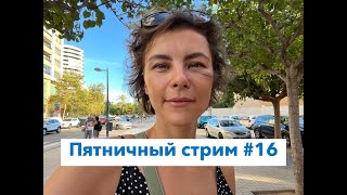 Пятничный стрим #16