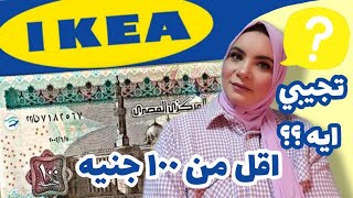 افضل ٢٠ منتج من ايكيا اقل من ١٠٠ج 👌| منتجات مفيده و مهمه ikea