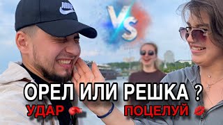 ОРЁЛ ИЛИ РЕШКА ? ЦЕЛУЙ ЛИБО БЕЙ |ОПРОС ДЕВУШЕК| #опросдевушек #опрос #соблазнение #девушки