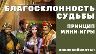 Великий Султан. Благосклонность Судьбы. Разбор мини-игры.