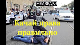 Качай права правильно. Требуй документы у ГИБДД и полиции. Знай их в лицо.