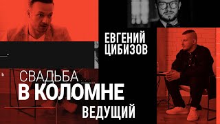 Ведущий. Свадьба в Коломне. Евгений Цибизов.