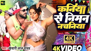 #Video | कनिया से निमन नचनिया | #Khesari Lal Yadav | #Akshara Singh | New Viral  Bhojpuri Song 2024