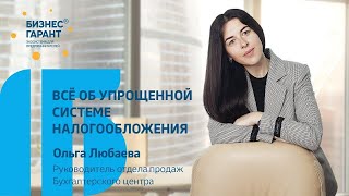 Всё об упрощенной системе налогообложения