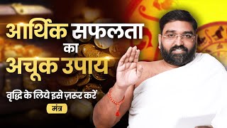 आर्थिक सफलता का सबसे अचूक उपायव्यापार वृद्धि के लिये इसे ज़रूर करें || Yog Bhooshan Maharaj