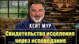 #Кейт_Мур. Свидетельство исцеления через исповедание Слова Божьего.