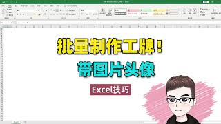 Excel技巧：批量製作帶頭像的員工工作證，快來學吧！