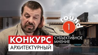 Субъективное мнение 2024 - первый разбор конкурсных проектов