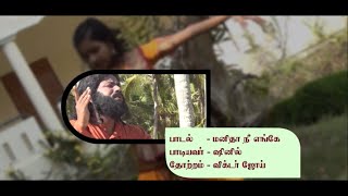 "மனிதா நீ எங்கே போகிறாய்" | "Manitha Nee Engae Pogiraai" | Tamil Christian Song | Male Version