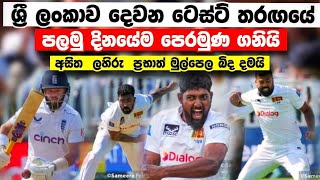 පලමු දිනයේම ශ්‍රී ලංකාව පෙරමුණ ගනියි srilanka vs england 2nd test day 1 session 1