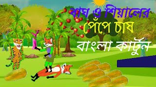 শিয়াল, ও বাঘ, মামার পেঁপে চাষ`~ Bangla cartoon🦁 Thakurmar Jhuli Bangla~।। পশুপাখির কার্টুন,