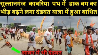 कावरिया पथ में डाकबम भीड़ बढ़ने लगा दंडवत यात्रा हुआ बाधित| Dakbam yatra| Bolbam kawariya path 2024